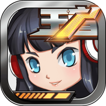 王者别嚣张修改版