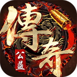 公益传说复古手游