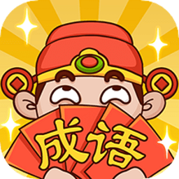 成语大神接龙app