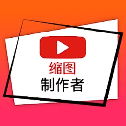 缩略图制作器手机版