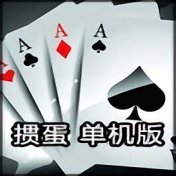 单机掼蛋完整版