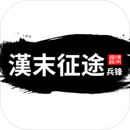 汉末征途兵锋最新版