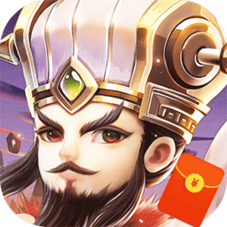 霸王雄心红包三国bt版