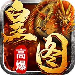 皇图高爆版游戏(暂未上线)
