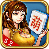 52葫芦岛麻将手机版