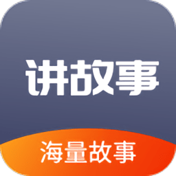 掌上儿童绘本app