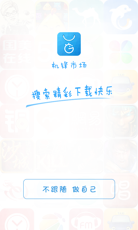 机锋市场app 机锋市场手机版下载