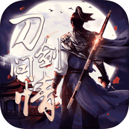 刀剑问情无敌版