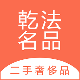 乾法名品app最新版