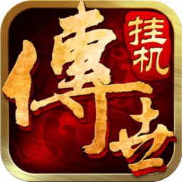 传世挂机网页版