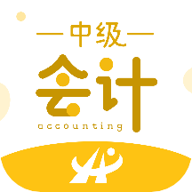 中级会计职称考试新题库2022app