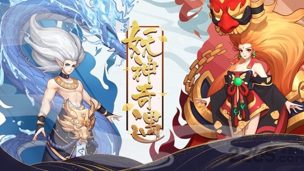 封神契约妖神奇遇官方版 封神契约妖神奇遇手机版