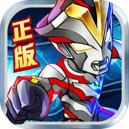 奥特曼英雄归来红包版