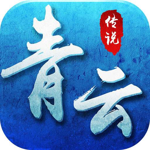 果盘青云传说手机版