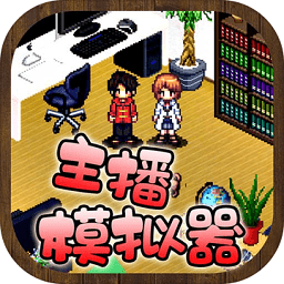 主播模拟器4399版