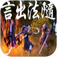 言出法随游戏(暂未上线)