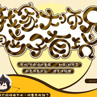 我家大师兄脑子有坑加强版