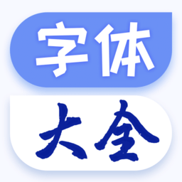 字体美化大王软件
