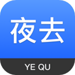 夜去app