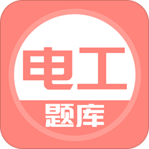 电工考试题库2022app