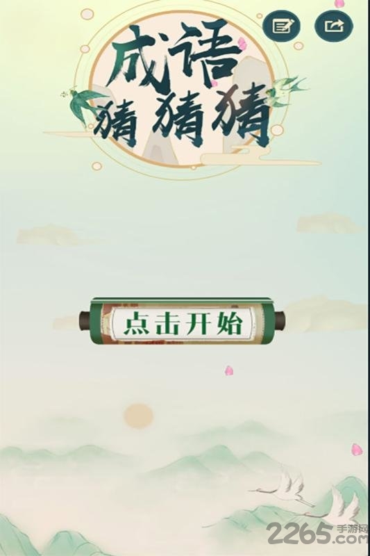 成语猜猜猜红包版下载