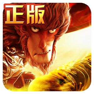 西游记之大圣归来测试服