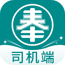 奉天承运司机客户端