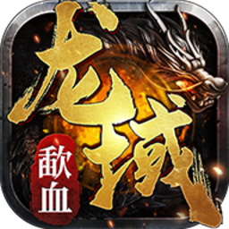 歃血龙域官方