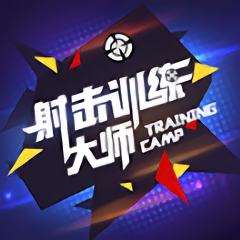 射击训练大师手机版(暂未上线)