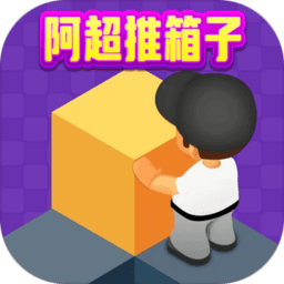 阿超推箱子手机版