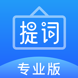 字幕提词器手机版