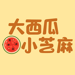 大西瓜小芝麻游戏