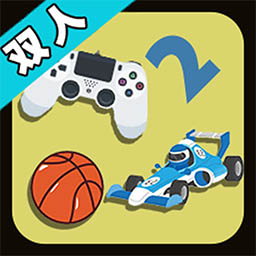 双人欢乐对决游戏