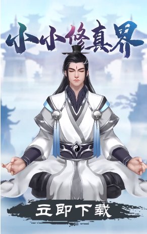 小小修真界游戏下载