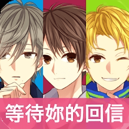 我的现充计画等待你的回信满v版