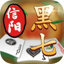 信阳黑七老版本