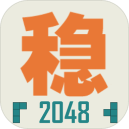 不稳定的2048测试版