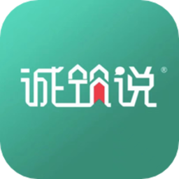 诚筑说官方版