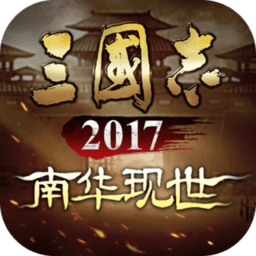 三国志2017国服