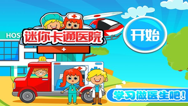 迷你我的公主做医生游戏下载