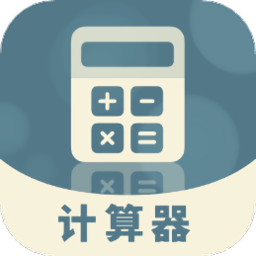 标准计算器手机版