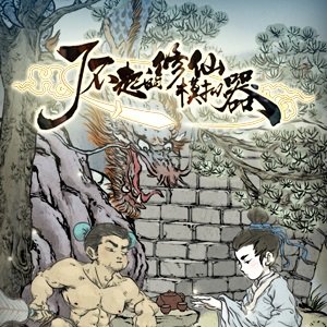 了不起的修仙模拟器修改版