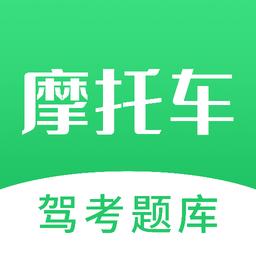 摩托驾照考试宝典app