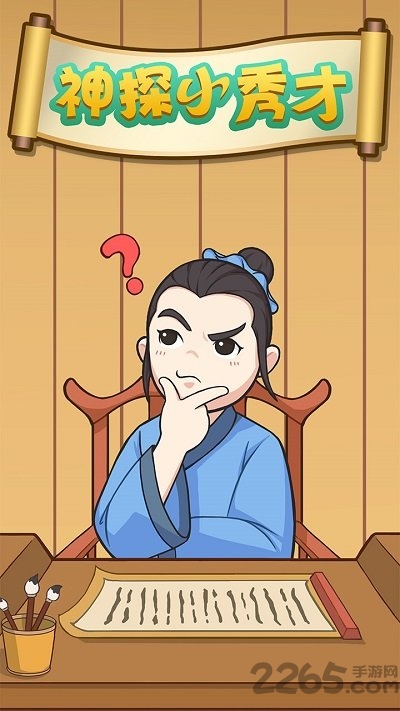 神探小秀才红包游戏下载