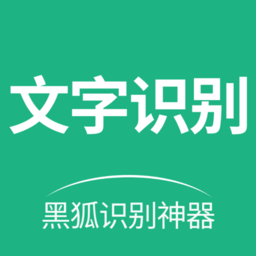 文字提取识别app