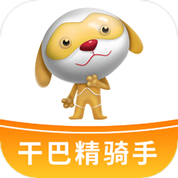 干巴精骑手客户端