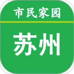 苏州市民家园最新版