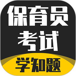 保育员考证学知题官方版