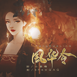 风华令破解版