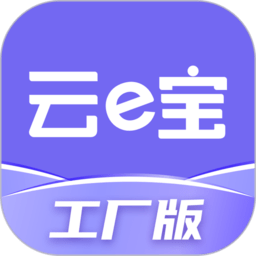 云e宝工厂版app